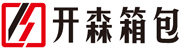 開(kāi)森箱包有限公司
